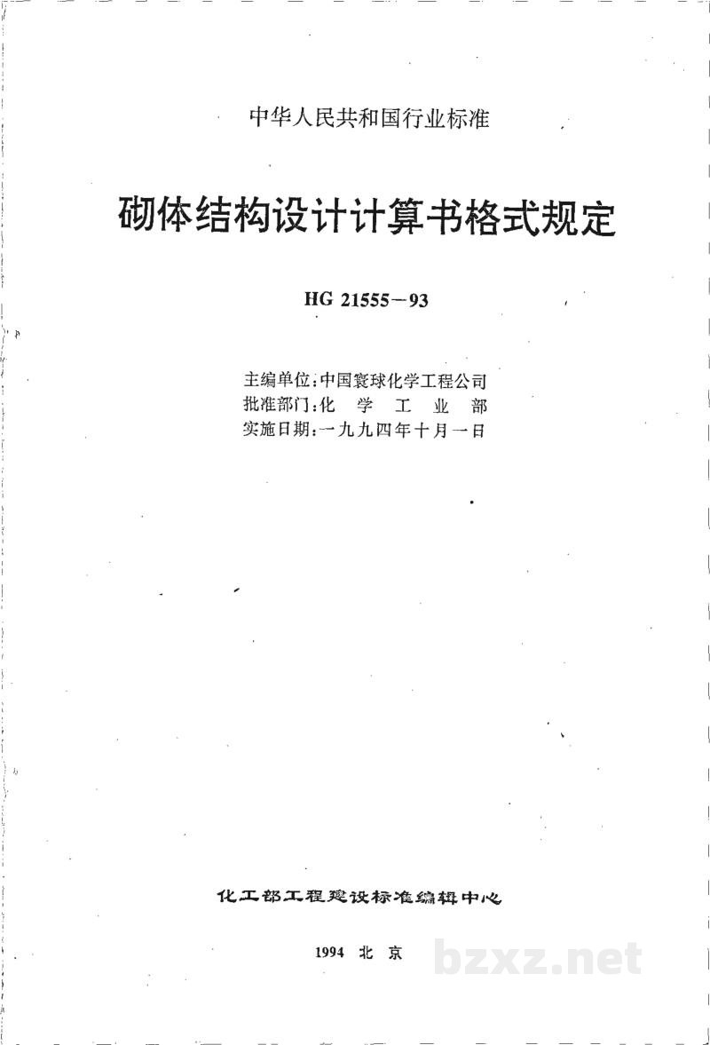 HG/T 21555-1993砌体结构设计计算书格式规定 HG/T 21555-1993砌体结构设计计算书格式规定