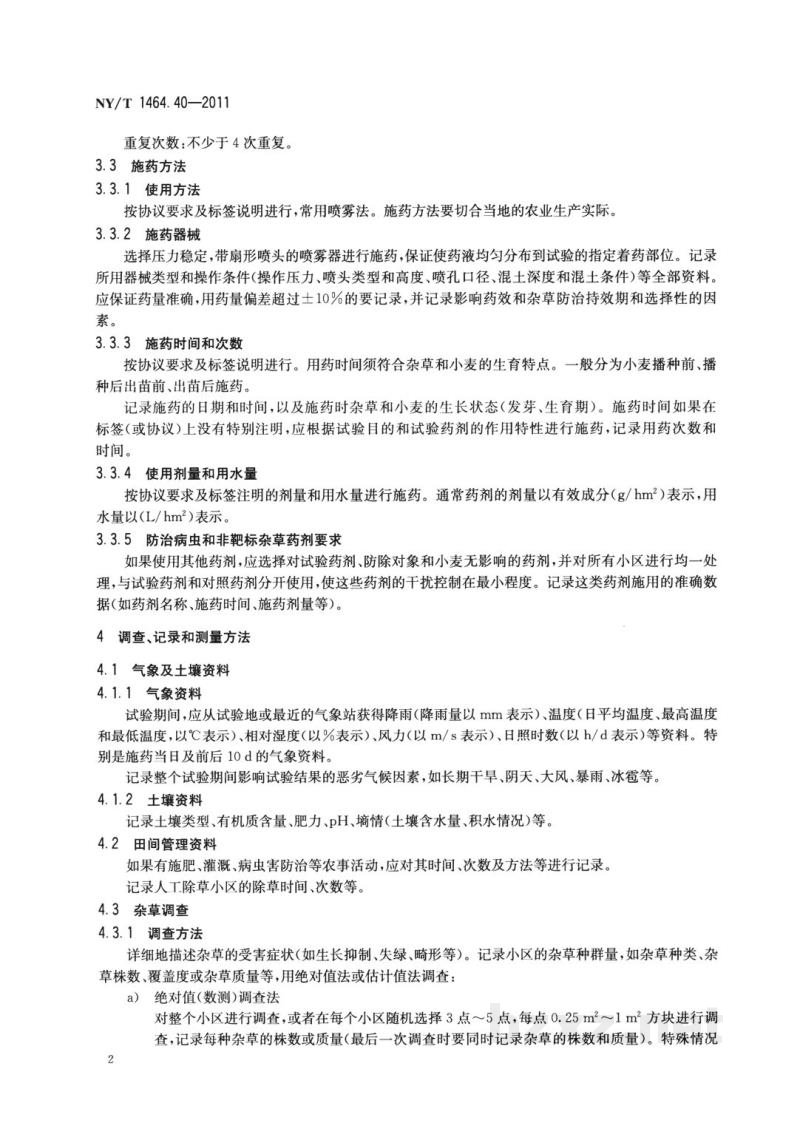 NY/T 1464.40-2011农药田间药效试验准则第40部分:除草剂防治免耕小麦田杂草 NY/T 1464.40-2011农药田间药效试验准则第40部分:除草剂防治免耕小麦田杂草