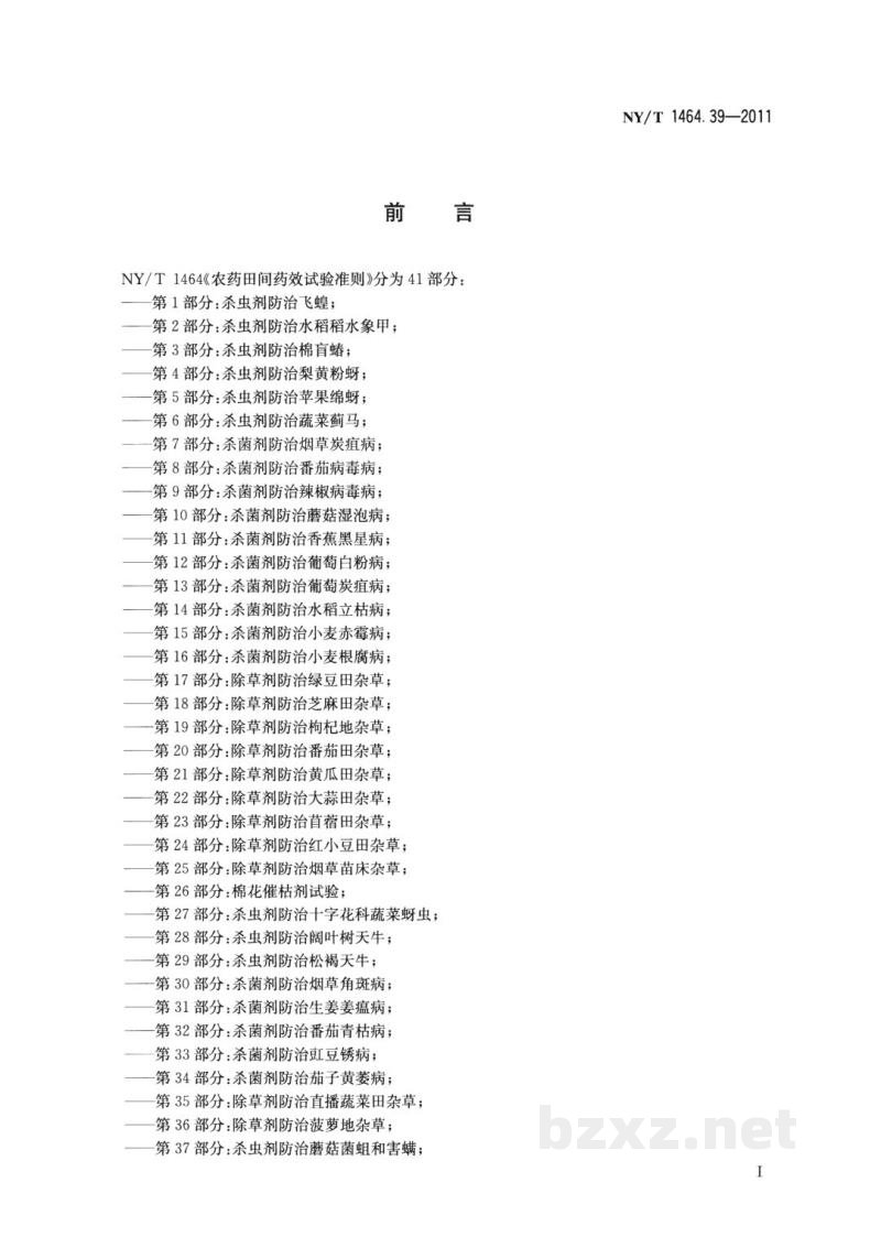 NY/T 1464.39-2011农药田间药效试验准则第39部分:杀菌剂防治莴苣霜霉病 NY/T 1464.39-2011农药田间药效试验准则第39部分:杀菌剂防治莴苣霜霉病