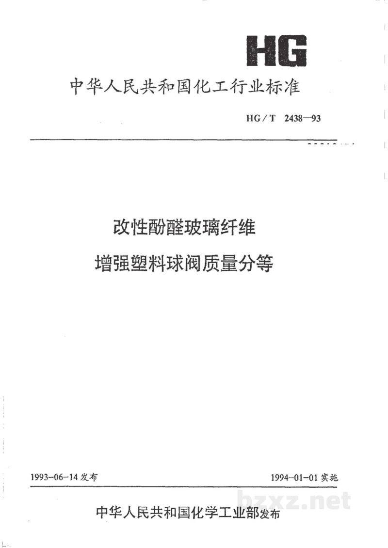 HG/T 2438-1993改性酚醛玻璃纤维增强塑料球阀质量分等 HG/T 2438-1993改性酚醛玻璃纤维增强塑料球阀质量分等