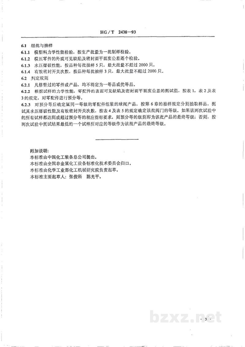 HG/T 2438-1993改性酚醛玻璃纤维增强塑料球阀质量分等 HG/T 2438-1993改性酚醛玻璃纤维增强塑料球阀质量分等
