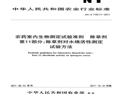 NY/T 1155.11-2011农药室内生物测定试验准则除草剂第11部分：除草剂对水绵活性测定试验方法
