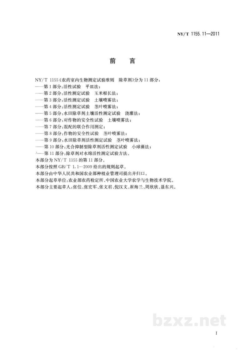 NY/T 1155.11-2011农药室内生物测定试验准则除草剂第11部分:除草剂对水绵活性测定试验方法 NY/T 1155.11-2011农药室内生物测定试验准则除草剂第11部分:除草剂对水绵活性测定试验方法