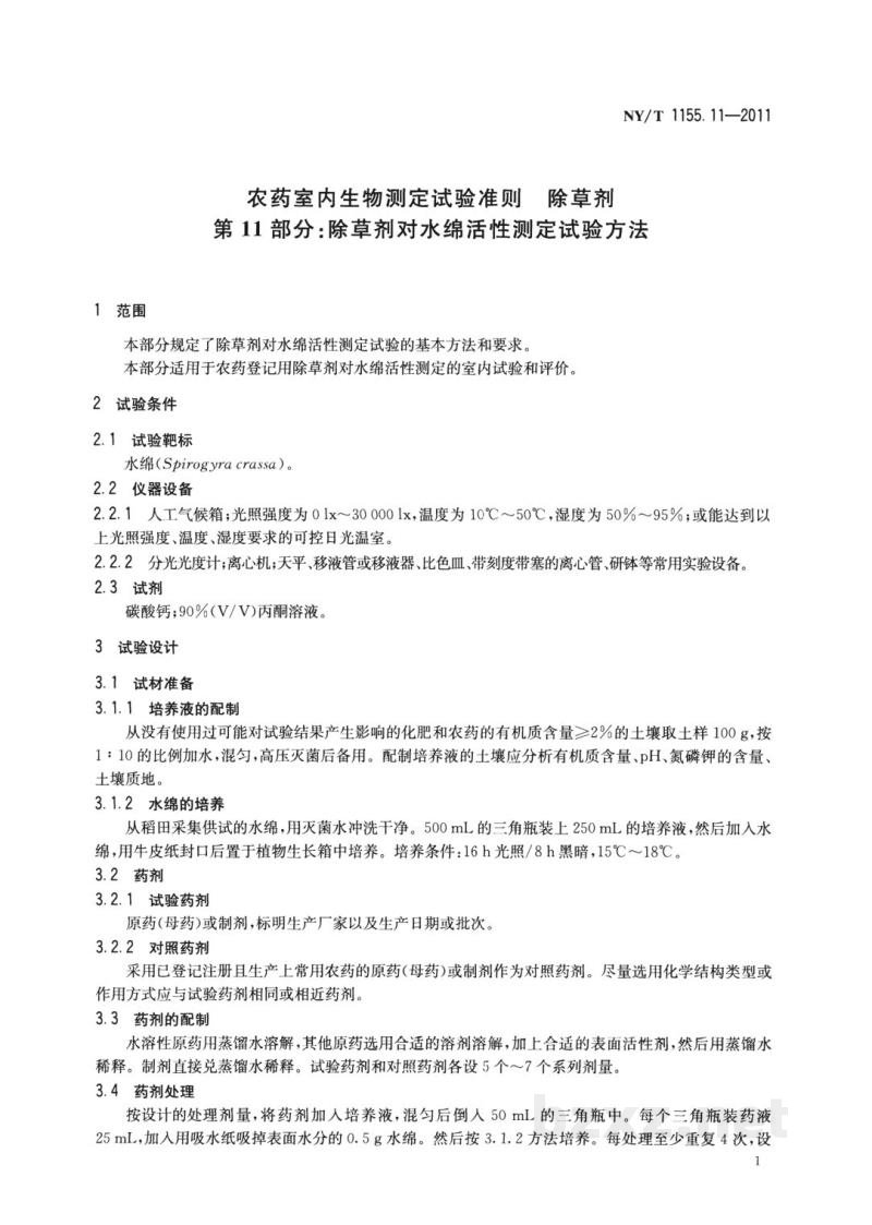 NY/T 1155.11-2011农药室内生物测定试验准则除草剂第11部分:除草剂对水绵活性测定试验方法 NY/T 1155.11-2011农药室内生物测定试验准则除草剂第11部分:除草剂对水绵活性测定试验方法