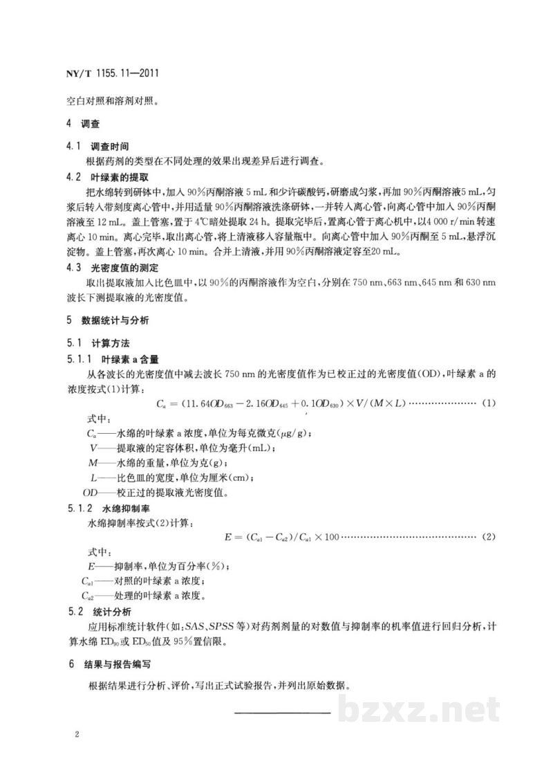NY/T 1155.11-2011农药室内生物测定试验准则除草剂第11部分:除草剂对水绵活性测定试验方法 NY/T 1155.11-2011农药室内生物测定试验准则除草剂第11部分:除草剂对水绵活性测定试验方法