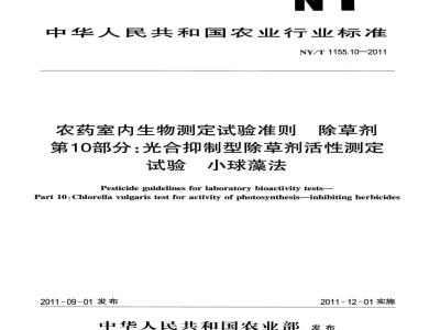 NY/T 1155.10-2011农药室内生物测定试验准则除草剂第10部分：光合抑制型除草剂活性测定试验小球藻法