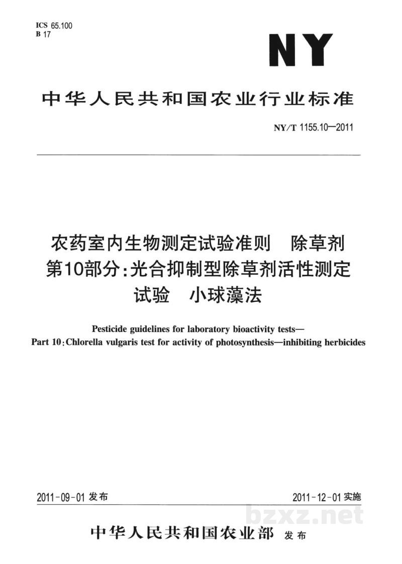 NY/T 1155.10-2011农药室内生物测定试验准则除草剂第10部分:光合抑制型除草剂活性测定试验小球藻法 NY/T 1155.10-2011农药室内生物测定试验准则除草剂第10部分:光合抑制型除草剂活性测定试验小球藻法