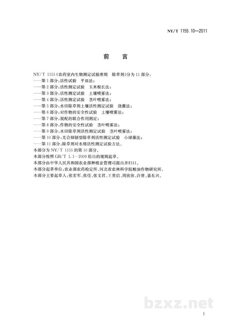 NY/T 1155.10-2011农药室内生物测定试验准则除草剂第10部分:光合抑制型除草剂活性测定试验小球藻法 NY/T 1155.10-2011农药室内生物测定试验准则除草剂第10部分:光合抑制型除草剂活性测定试验小球藻法