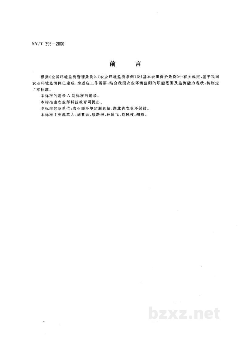 NY/T 395-2000农田土壤环境质量监测技术规范 NY/T 395-2000农田土壤环境质量监测技术规范