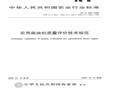 NY/T 208-2006农用柴油机质量评价技术规范