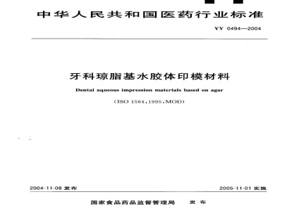 YY 0494-2004牙科琼脂基水胶体印模材料