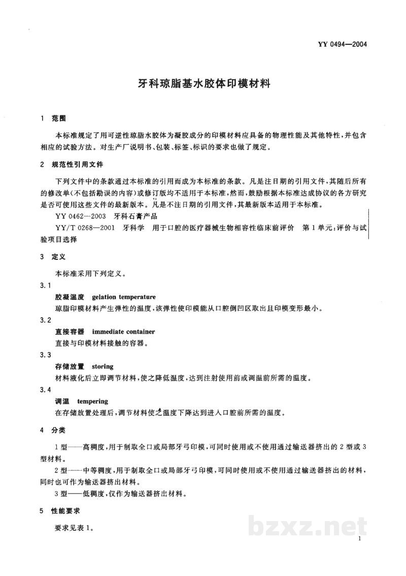 YY 0494-2004牙科琼脂基水胶体印模材料 YY 0494-2004牙科琼脂基水胶体印模材料