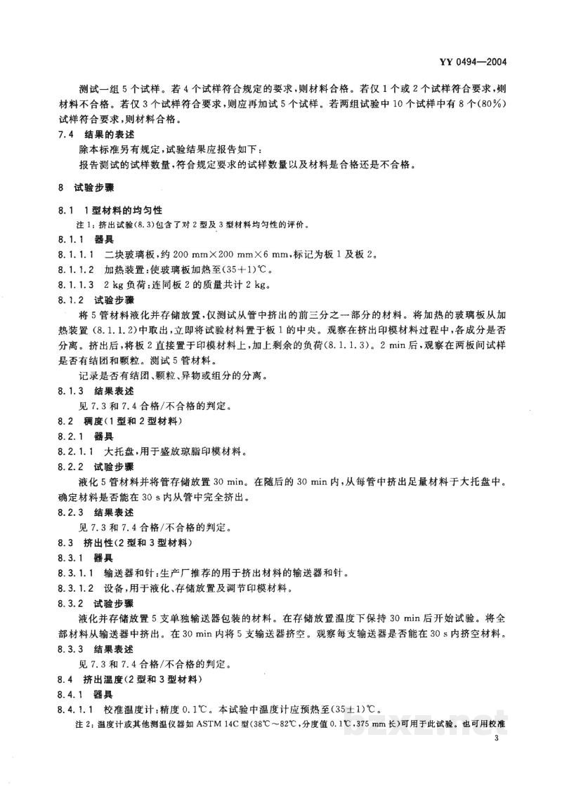 YY 0494-2004牙科琼脂基水胶体印模材料 YY 0494-2004牙科琼脂基水胶体印模材料