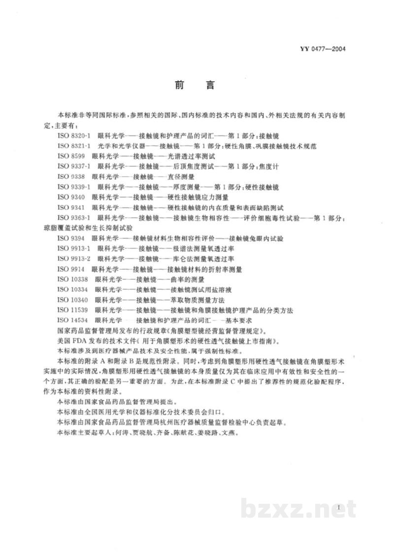 YY 0477-2004角膜塑形用硬性透气接触镜 YY 0477-2004角膜塑形用硬性透气接触镜