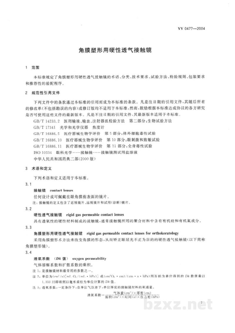 YY 0477-2004角膜塑形用硬性透气接触镜 YY 0477-2004角膜塑形用硬性透气接触镜
