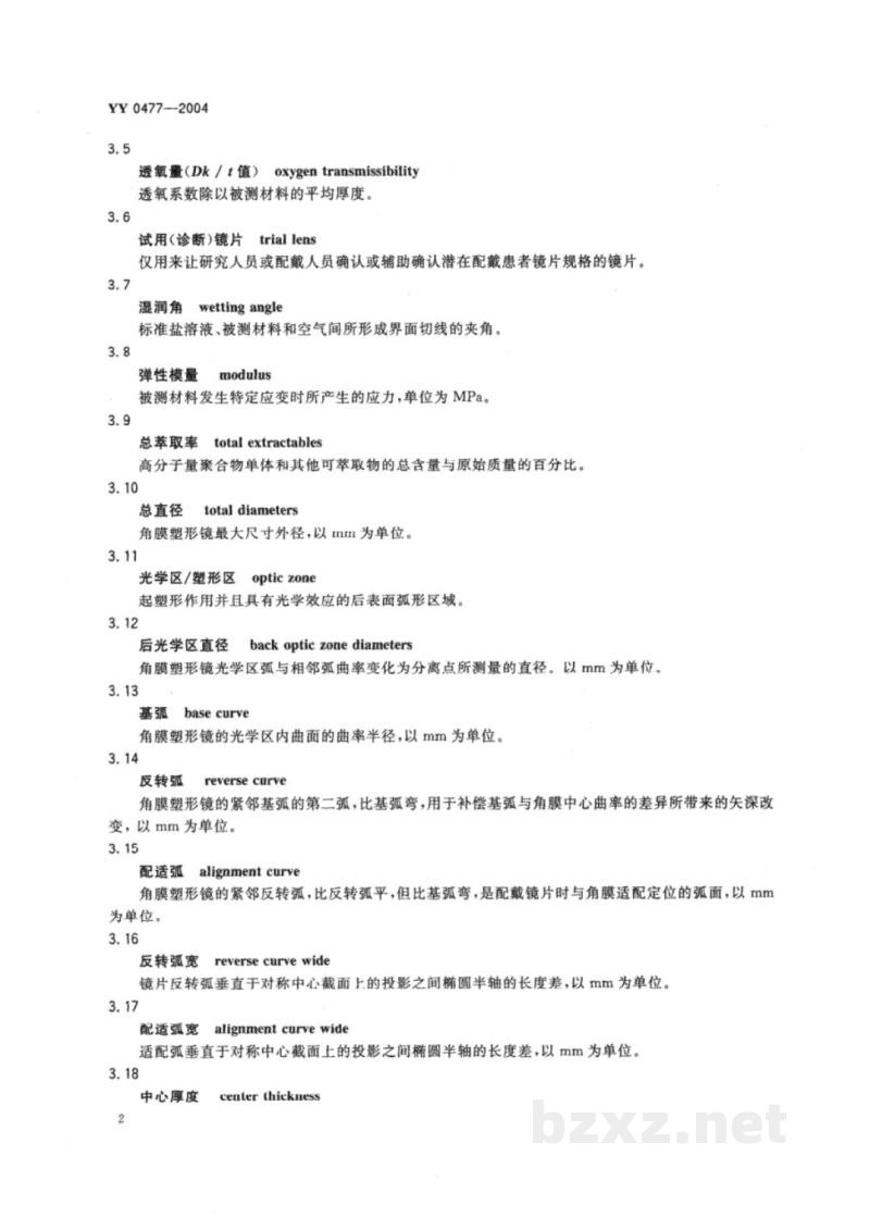 YY 0477-2004角膜塑形用硬性透气接触镜 YY 0477-2004角膜塑形用硬性透气接触镜