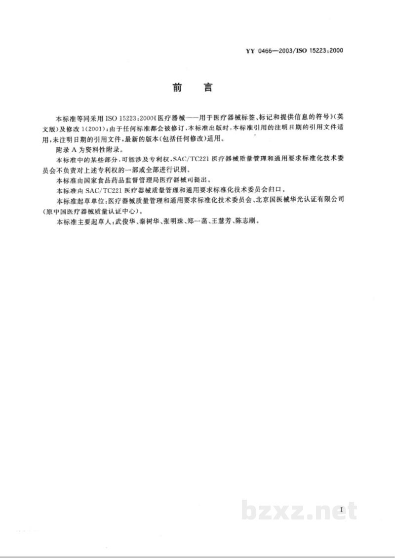 YY 0466-2003医疗器械 用于医疗器械标签、标记和提供信息的符号 YY 0466-2003医疗器械 用于医疗器械标签、标记和提供信息的符号