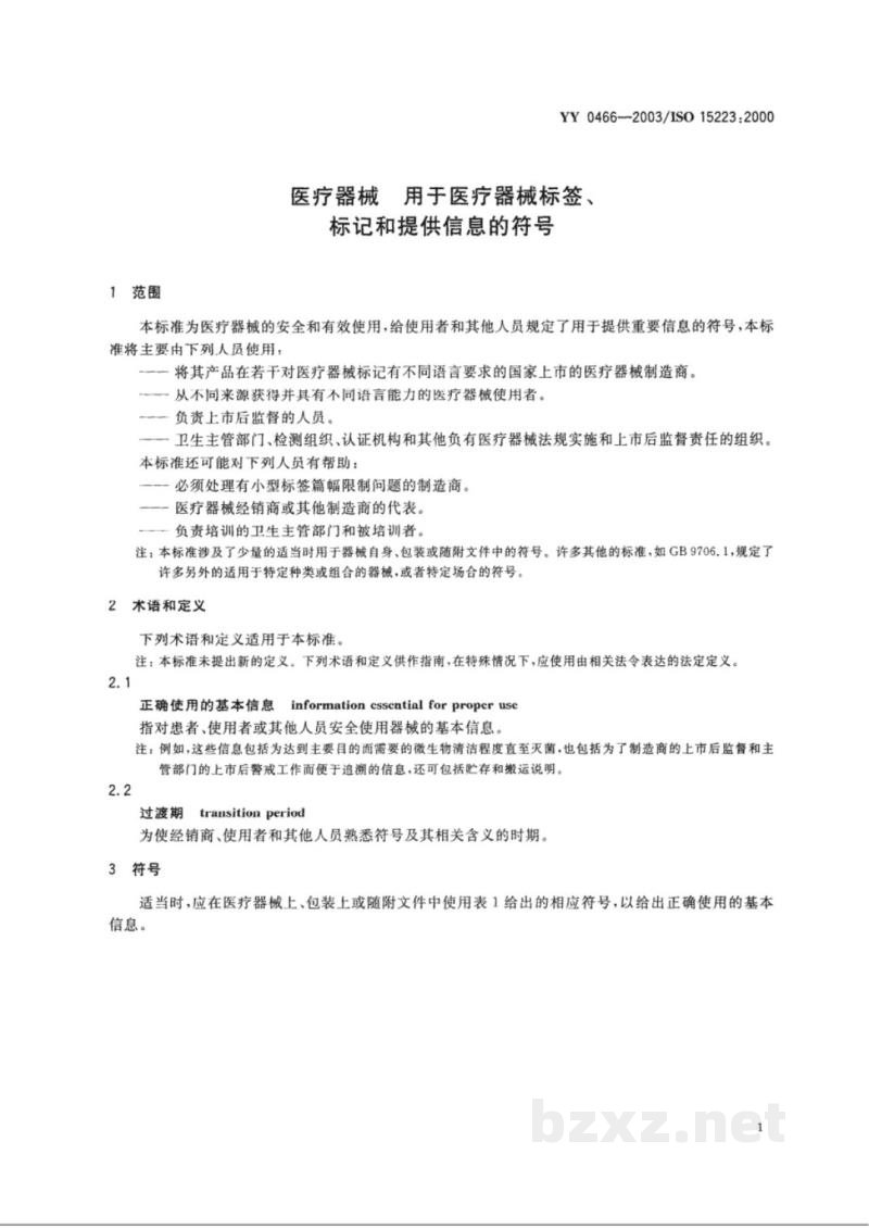 YY 0466-2003医疗器械 用于医疗器械标签、标记和提供信息的符号 YY 0466-2003医疗器械 用于医疗器械标签、标记和提供信息的符号