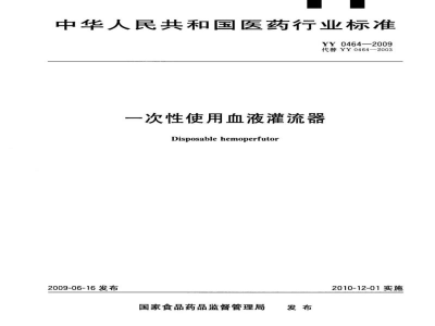 YY 0464-2009一次性使用血液灌流器