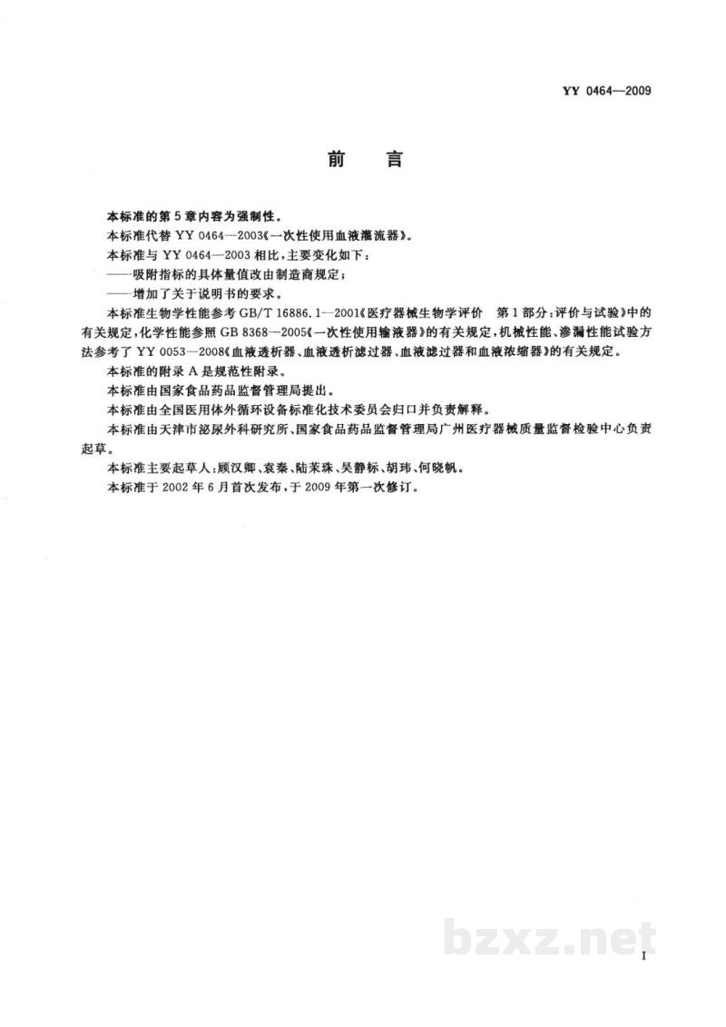 YY 0464-2009一次性使用血液灌流器 YY 0464-2009一次性使用血液灌流器