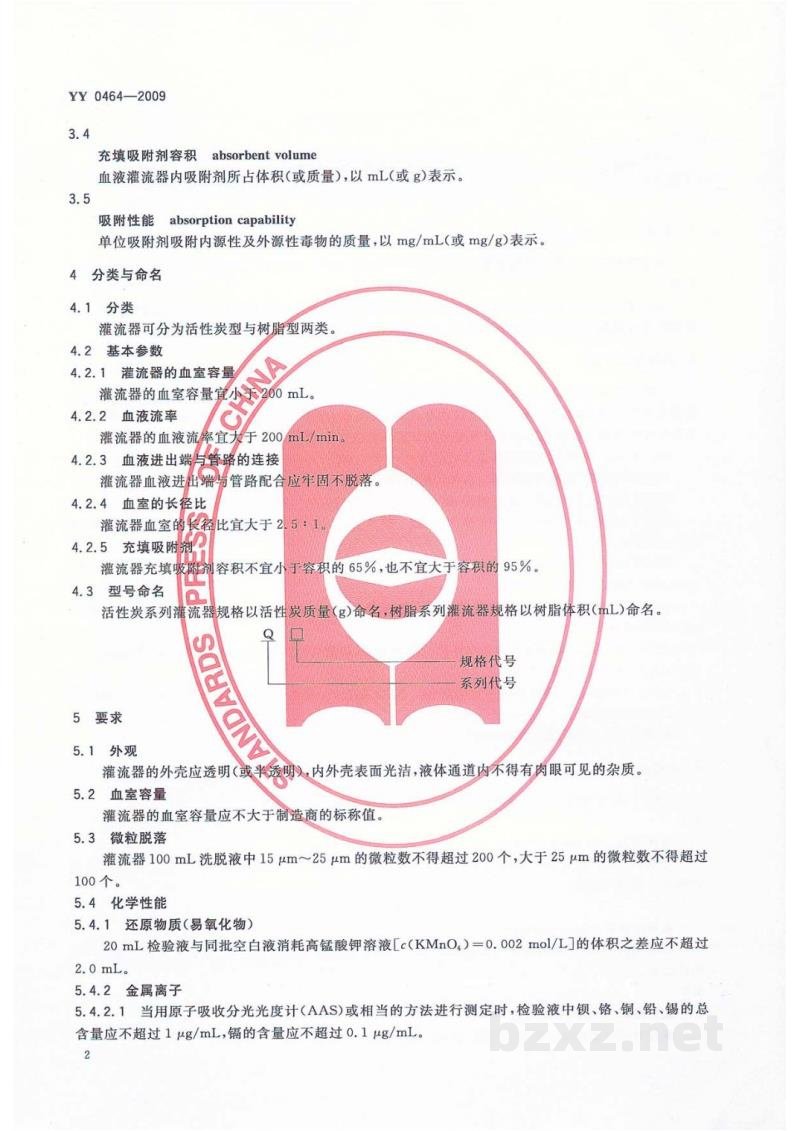 YY 0464-2009一次性使用血液灌流器 YY 0464-2009一次性使用血液灌流器
