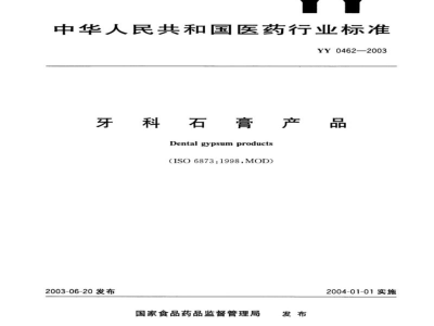 YY 0462-2003牙科石膏产品