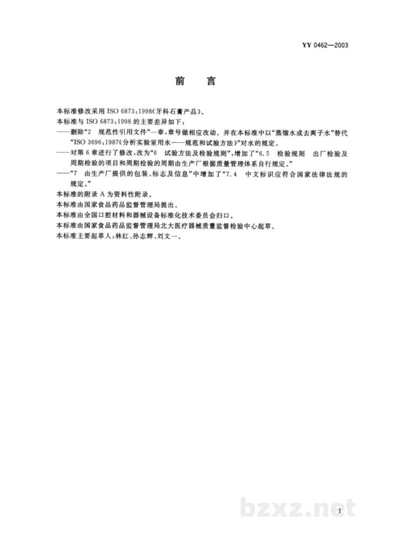 YY 0462-2003牙科石膏产品 YY 0462-2003牙科石膏产品