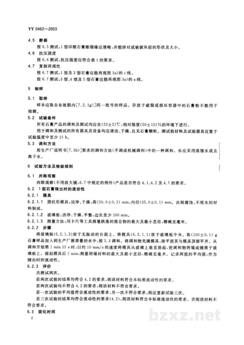 YY 0462-2003牙科石膏产品 YY 0462-2003牙科石膏产品
