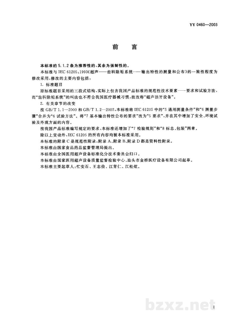 YY 0460-2003超声洁牙设备 YY 0460-2003超声洁牙设备