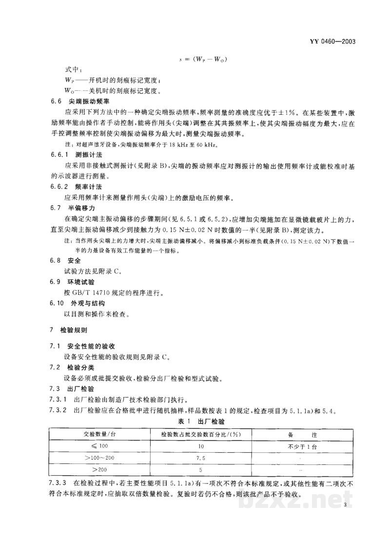 YY 0460-2003超声洁牙设备 YY 0460-2003超声洁牙设备