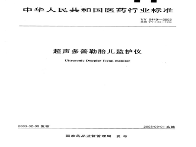 YY 0449-2003超声多普勒胎儿监护仪