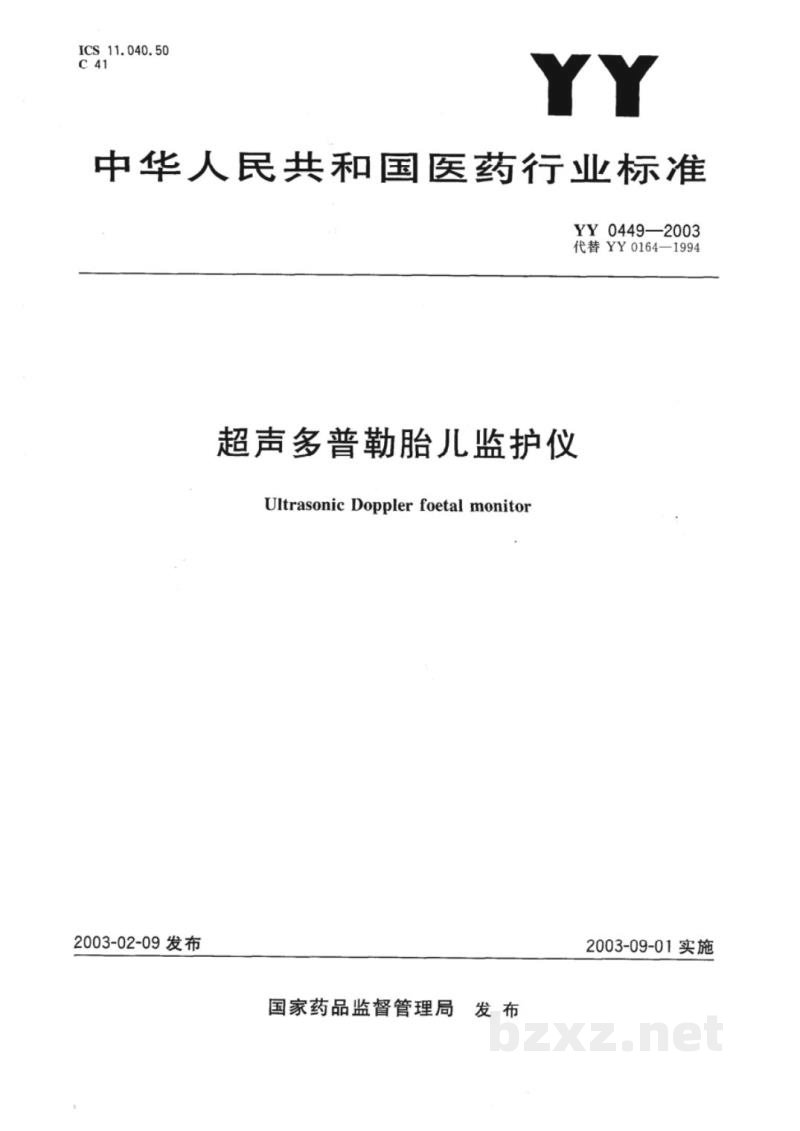 YY 0449-2003超声多普勒胎儿监护仪 YY 0449-2003超声多普勒胎儿监护仪