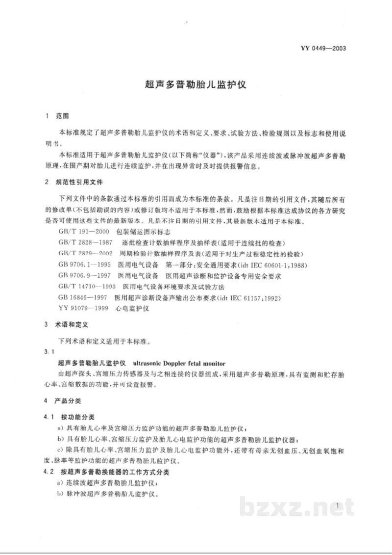 YY 0449-2003超声多普勒胎儿监护仪 YY 0449-2003超声多普勒胎儿监护仪