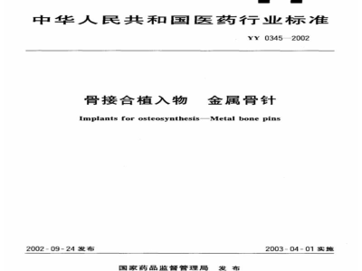 YY 0345-2002骨接合植入物  金属骨针