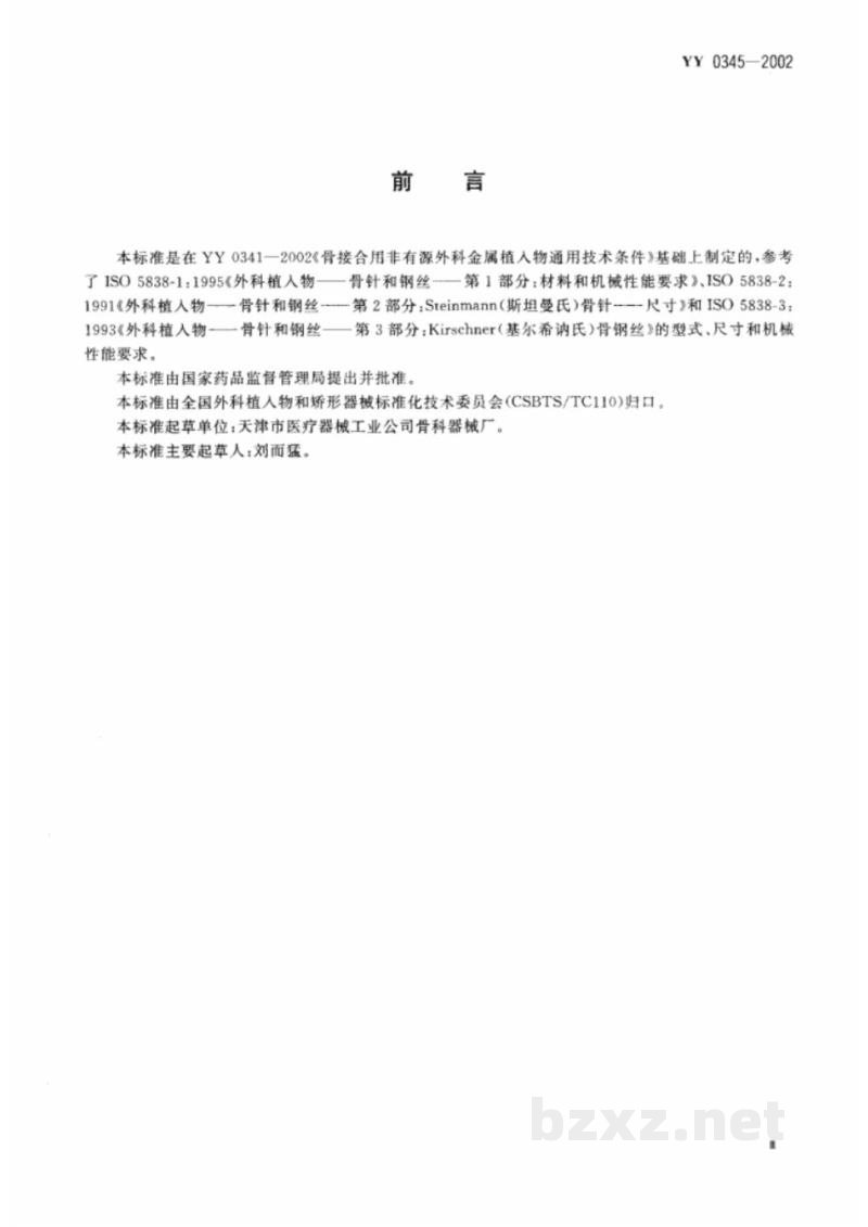 YY 0345-2002骨接合植入物 金属骨针 YY 0345-2002骨接合植入物 金属骨针