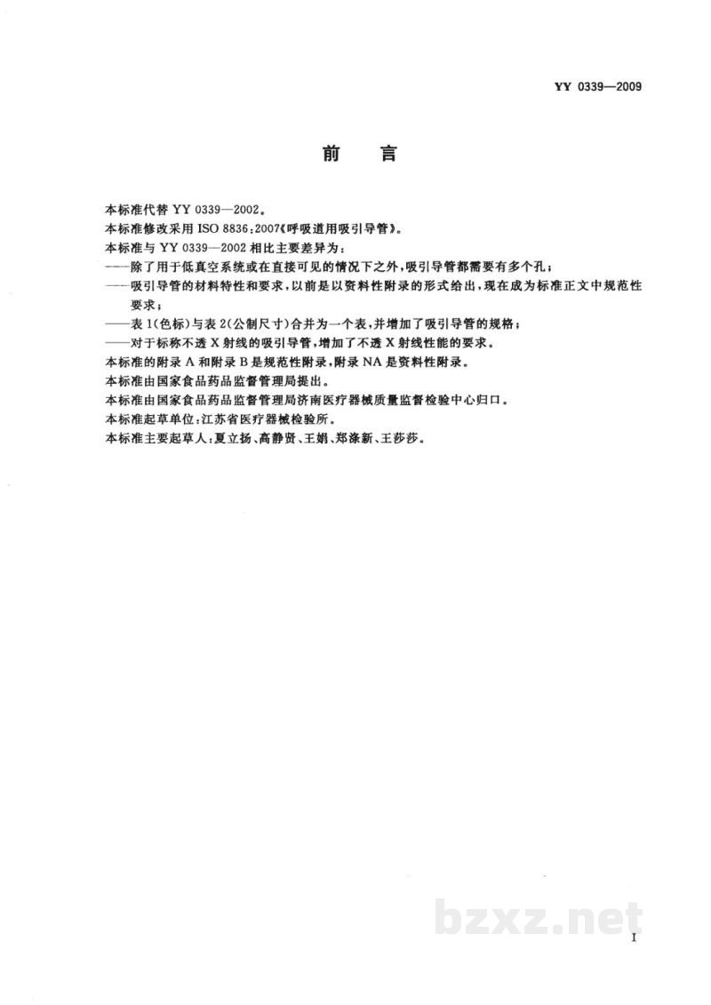 YY 0339-2009呼吸道用吸引导管 YY 0339-2009呼吸道用吸引导管