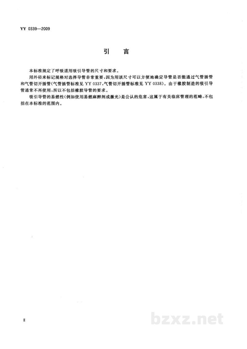 YY 0339-2009呼吸道用吸引导管 YY 0339-2009呼吸道用吸引导管