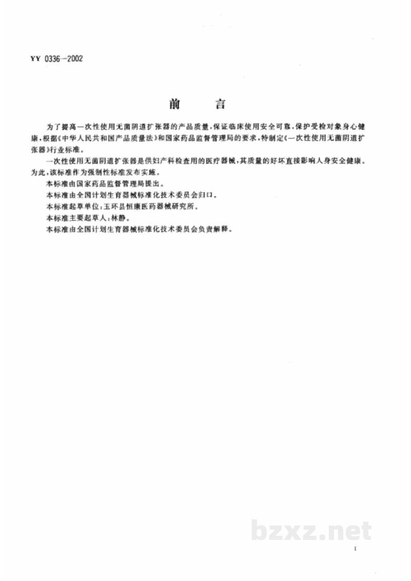 YY 0336-2002一次性使用无菌阴道扩张器 YY 0336-2002一次性使用无菌阴道扩张器