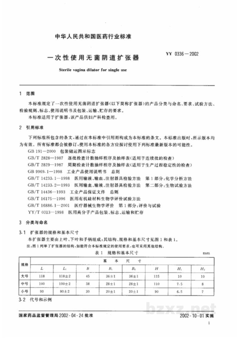 YY 0336-2002一次性使用无菌阴道扩张器 YY 0336-2002一次性使用无菌阴道扩张器