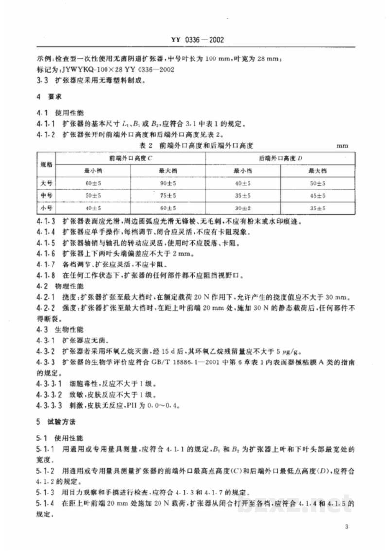 YY 0336-2002一次性使用无菌阴道扩张器 YY 0336-2002一次性使用无菌阴道扩张器