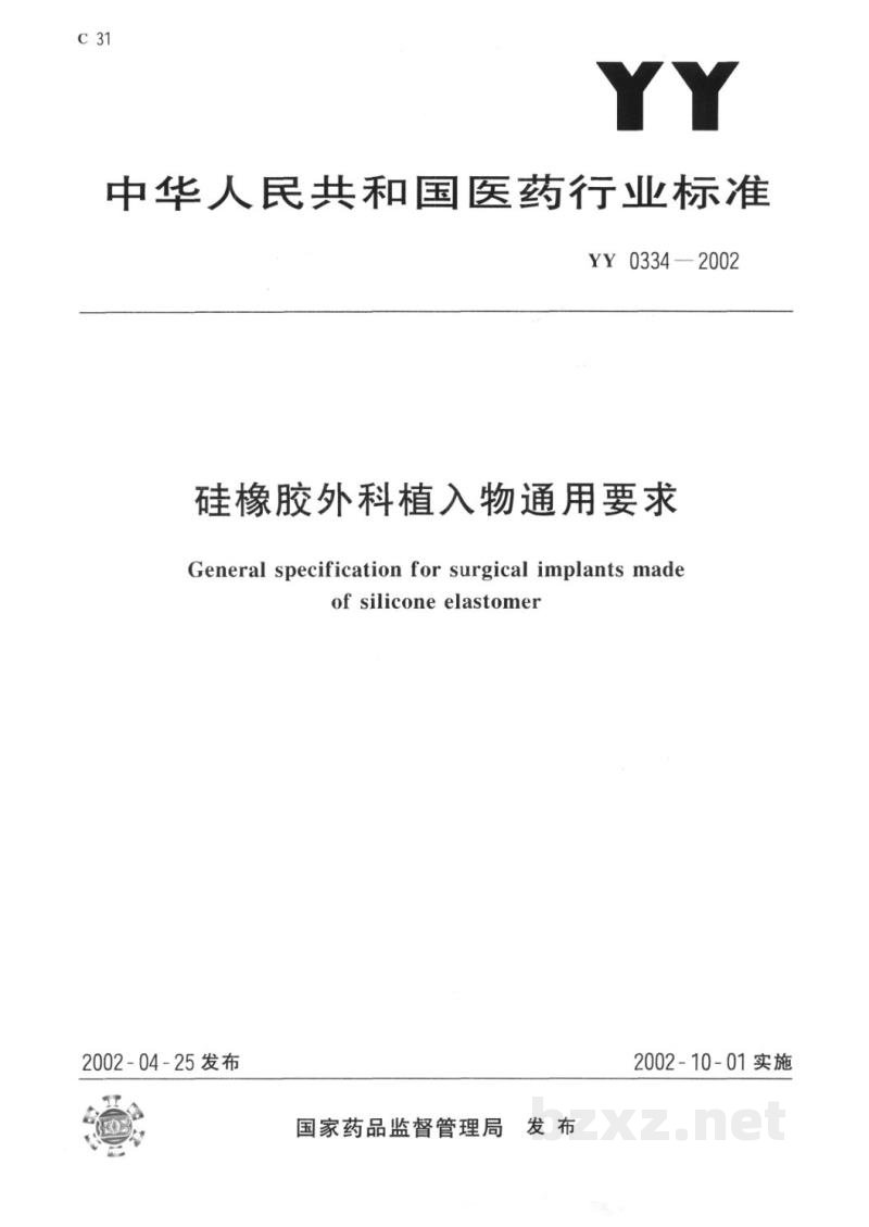 YY 0334-2002硅橡胶外科植入物通用要求 YY 0334-2002硅橡胶外科植入物通用要求
