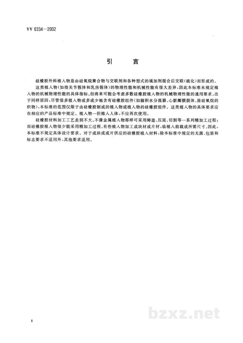 YY 0334-2002硅橡胶外科植入物通用要求 YY 0334-2002硅橡胶外科植入物通用要求