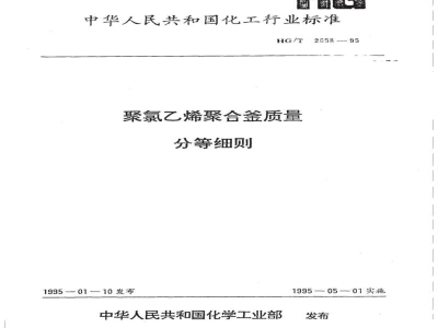 HG/T 2658-1995聚氯乙烯聚合釜质量分等细则