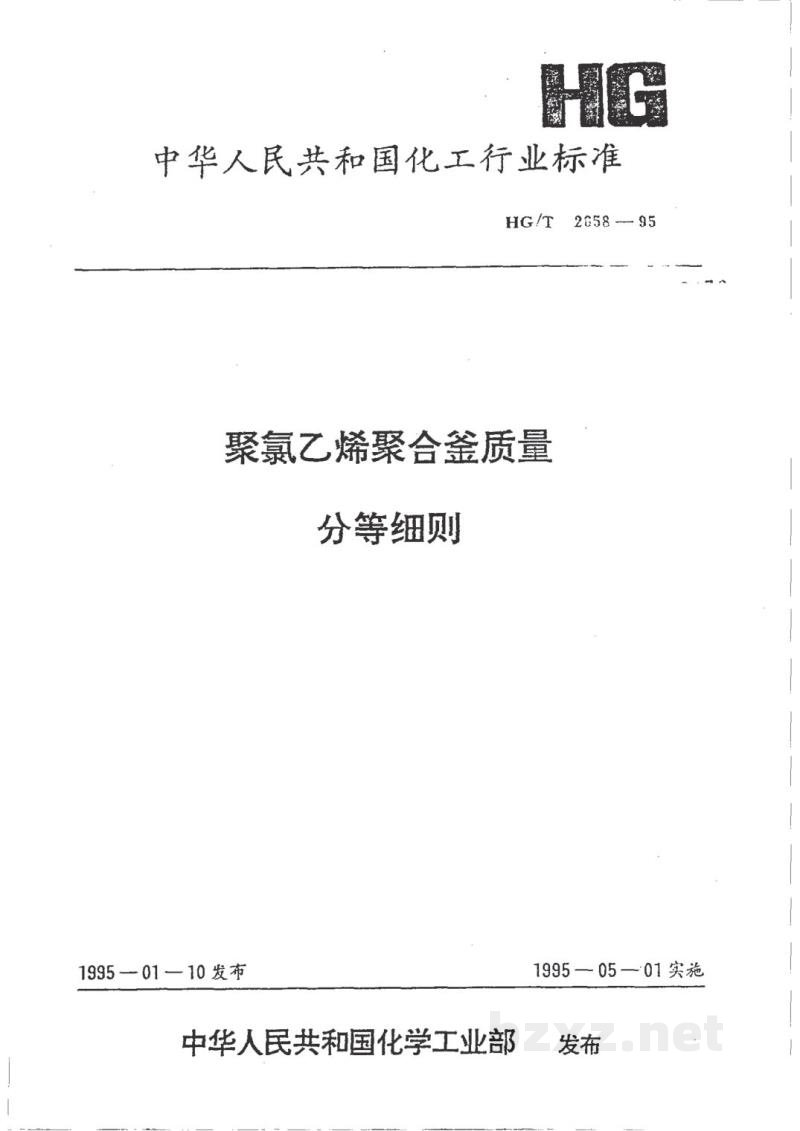 HG/T 2658-1995聚氯乙烯聚合釜质量分等细则 HG/T 2658-1995聚氯乙烯聚合釜质量分等细则