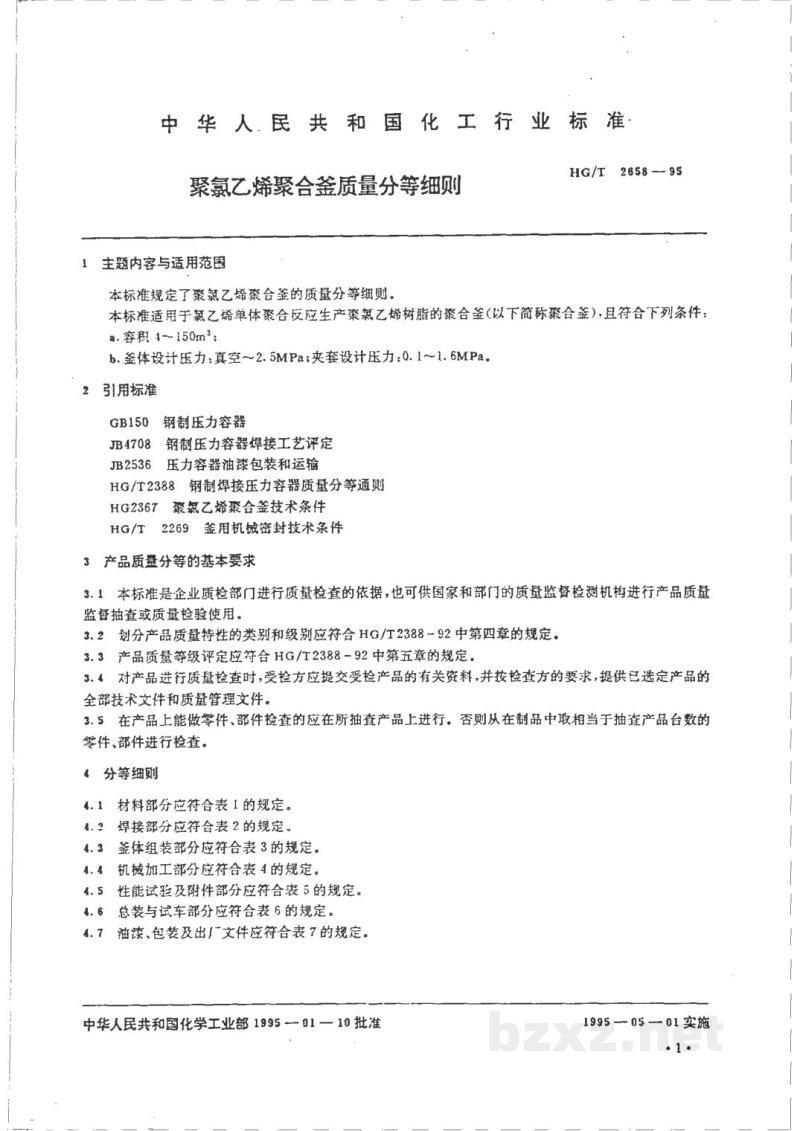 HG/T 2658-1995聚氯乙烯聚合釜质量分等细则 HG/T 2658-1995聚氯乙烯聚合釜质量分等细则