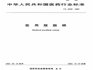 YY 0330-2002医用脱脂棉