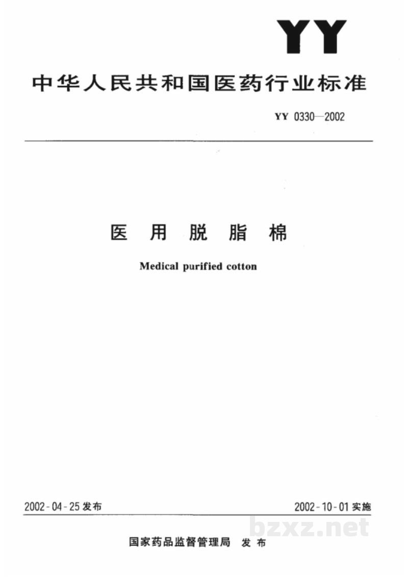 YY 0330-2002医用脱脂棉 YY 0330-2002医用脱脂棉