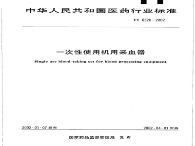 YY 0328-2002一次性使用机用采血器