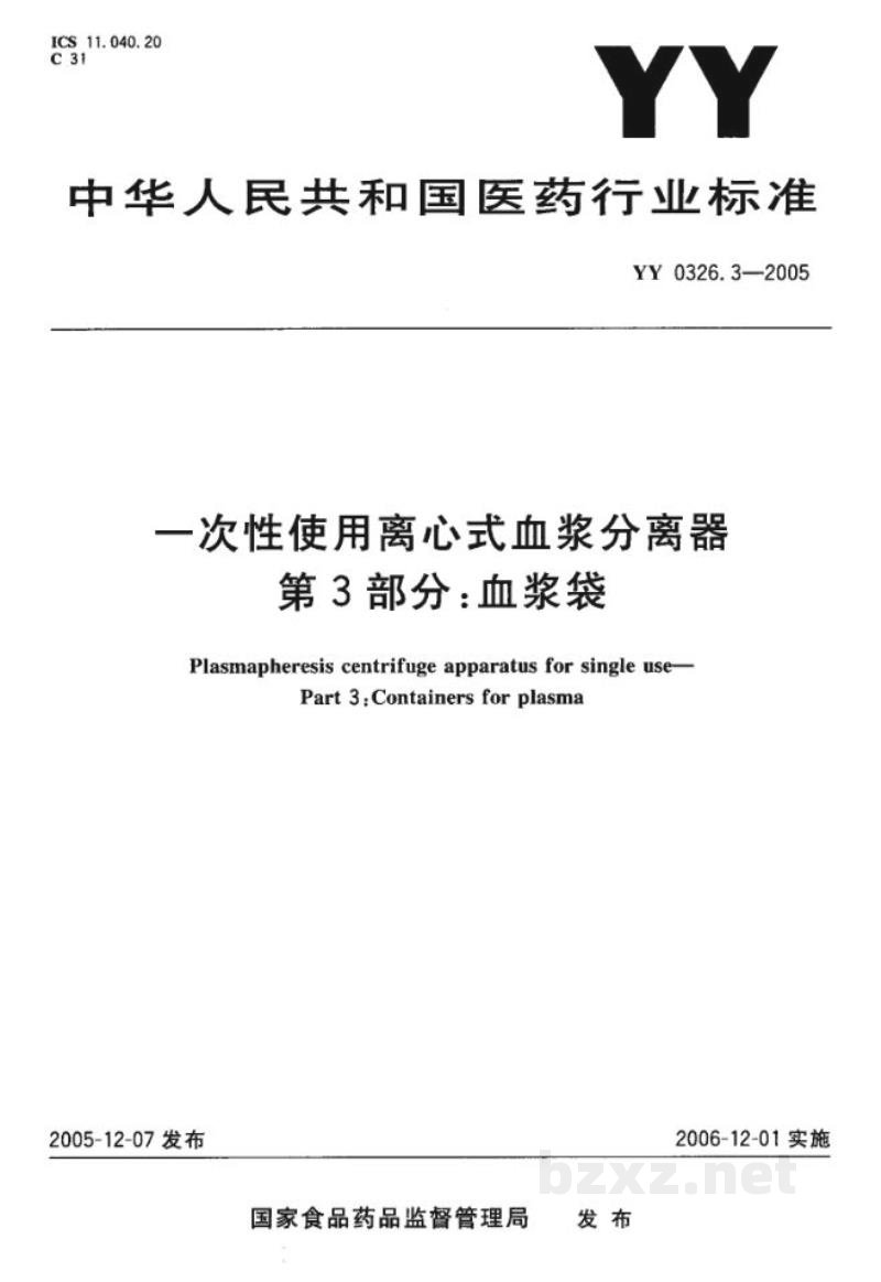 YY 0326.3-2005一次性使用离心式血浆分离器 第3部分:血浆袋 YY 0326.3-2005一次性使用离心式血浆分离器 第3部分:血浆袋