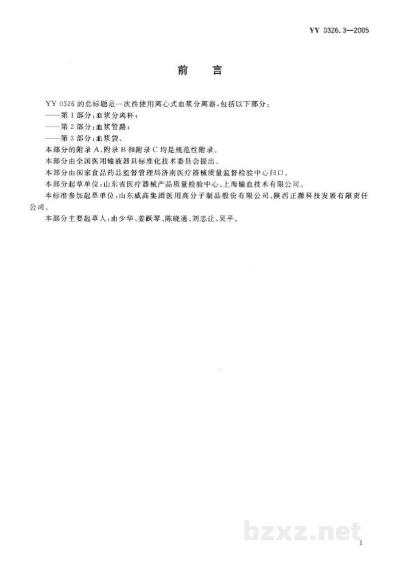 YY 0326.3-2005一次性使用离心式血浆分离器 第3部分:血浆袋 YY 0326.3-2005一次性使用离心式血浆分离器 第3部分:血浆袋